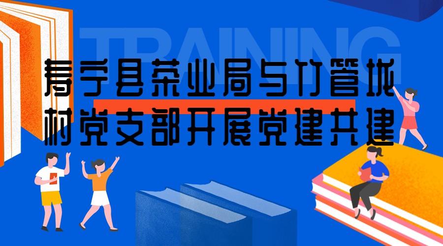 寿宁县茶业局与竹管垅村党支部开展党建共建