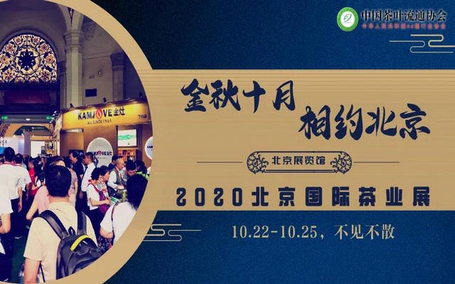 定档10月，2020北京国际茶业展！