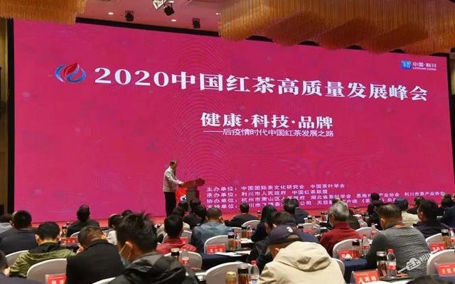  2020中国红茶高质量发展峰会在利川举办 助力红茶发展破局革新