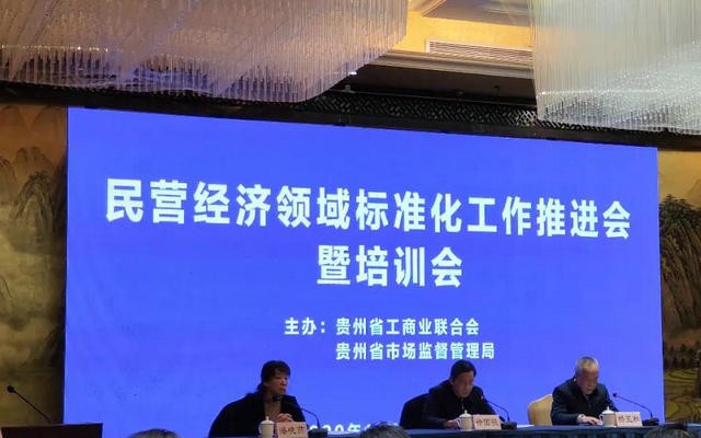 民营经济领域标准化工作推进会在贵阳召开 “贵州绿茶”“贵州冲泡”“贵州抹茶”成高频词