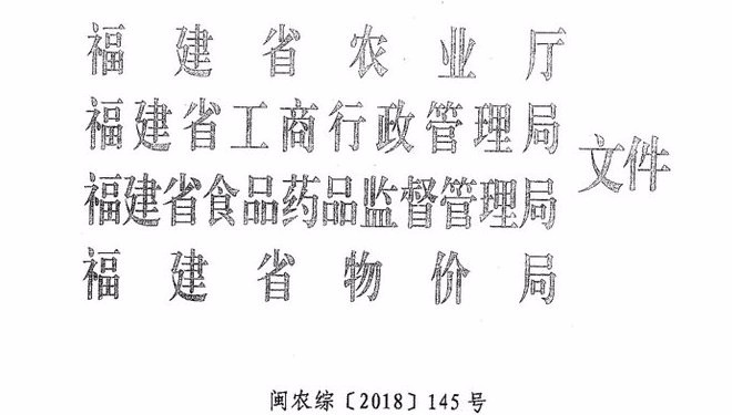 福建省关于进一步加强茶叶生产经营秩序监管工作的通知