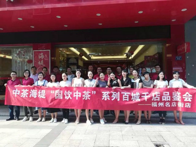 中茶海堤“国饮中茶”系列百城千店评鉴会在福州名店街正式开幕