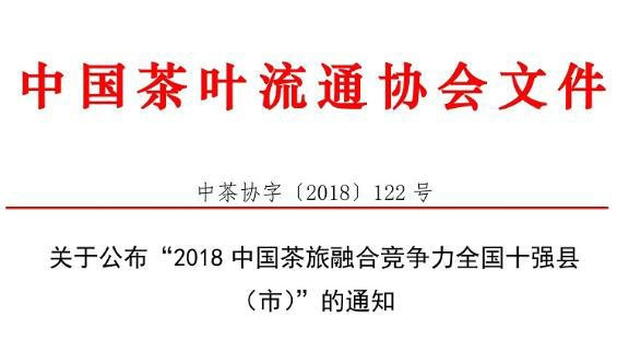 关于公布“2018中国茶旅融合竞争力全国十强县（市）”的通知