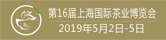 第16届上海国际茶业博览会（春季展）2019.05.02-05.05 上海跨国采购会展中心