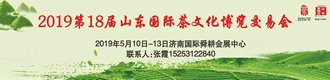 2019第18届山东国际茶文化博览交易会
