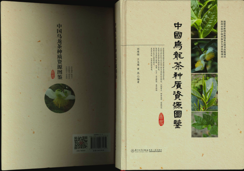 好书推荐：«中国乌龙茶种植资源图鉴»
