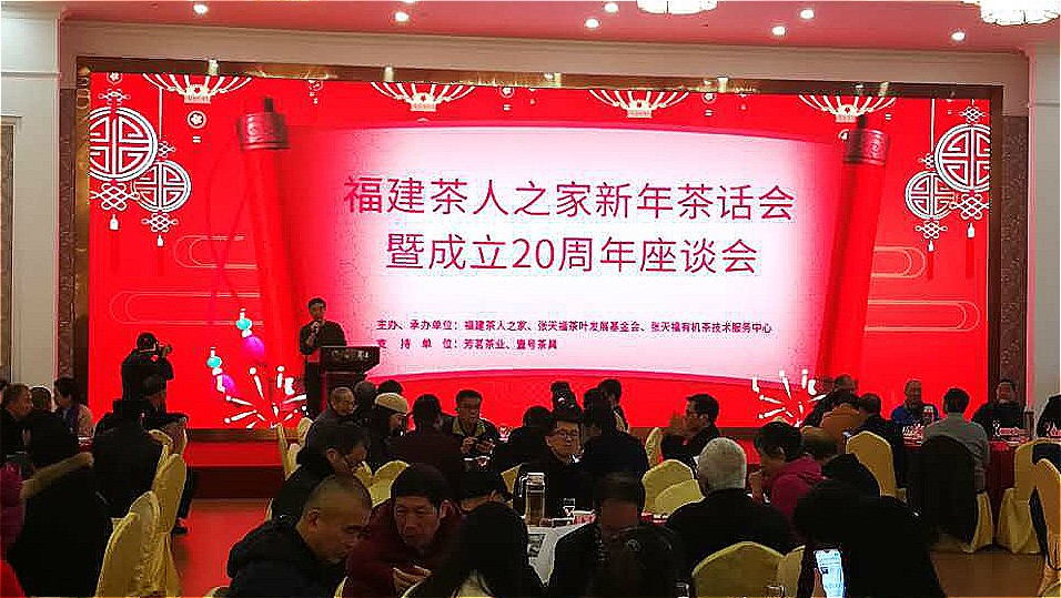 福建茶人之家新年茶话会暨成立20周年座谈会在榕召开