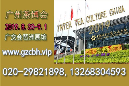 2019广州国际茶博会