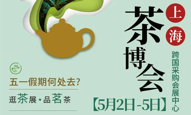 赏申城繁华 品杯中好茶||第十六届上海茶博会邀您喝春茶啦