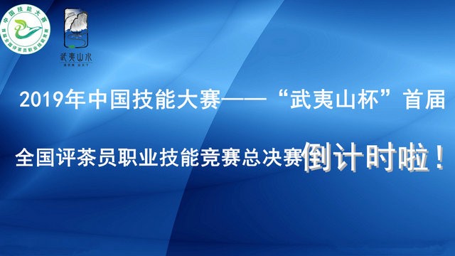 2019年中国技能大赛--“武夷山杯”首届全国评茶员职业技能竞赛总决赛倒计时啦！