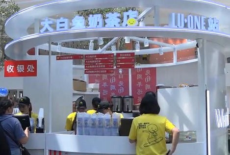 大白兔奶茶店涉嫌“无证”？官方：系展销会性质已备案