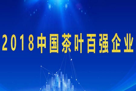 2018中国茶业品牌百强企业