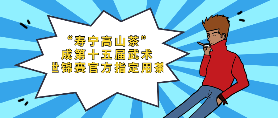 “寿宁高山茶”成第十五届 武术世锦赛官方指定用茶