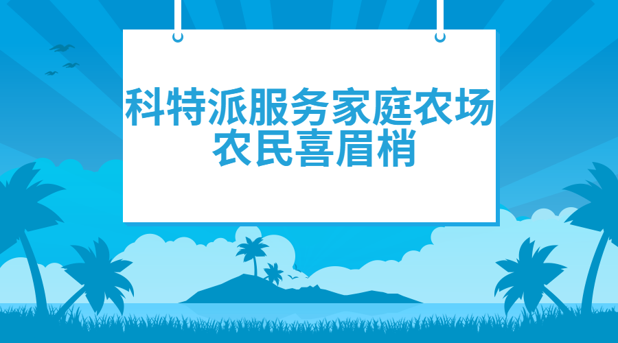 武夷山市：科特派服务家庭农场 农民喜眉梢