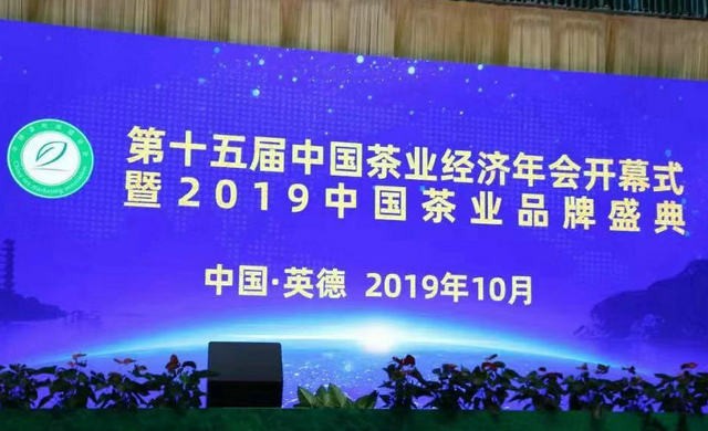 2019年度中国茶叶品牌系列榜单隆重发布