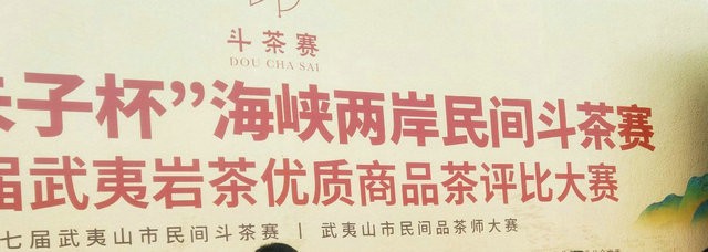 2019海峡两岸民间斗茶赛在武夷山举行 涵盖茶样1600多个