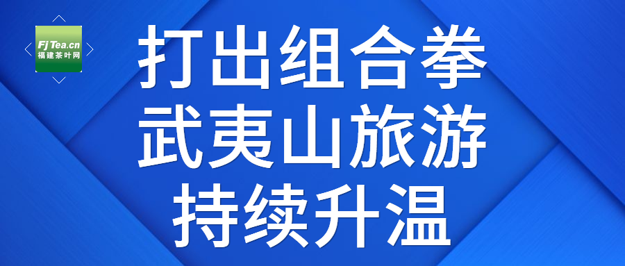 打出组合拳 武夷山旅游持续升温