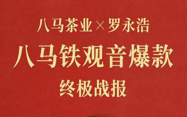 八马铁观音爆款携手罗永浩，3分钟内卖出80000盒！