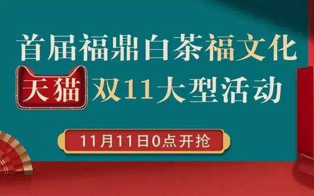 首届福鼎白茶福文化天猫双11大型活动| 《福茶》11月11日0点开抢，统一发行价199元！