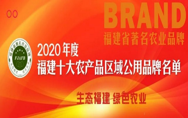 这些茶叶成为福建榜上有名的农产品