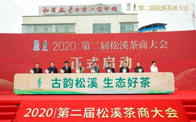 2020第二届松溪茶商大会举行