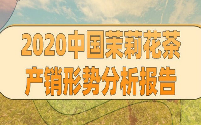 2020中国茉莉花茶产销形势分析报告