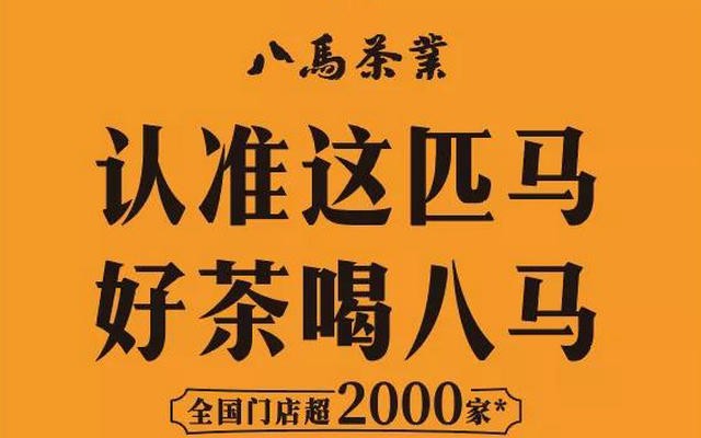 八马茶业：荣获国际权威机构认证中国茶连锁冠军