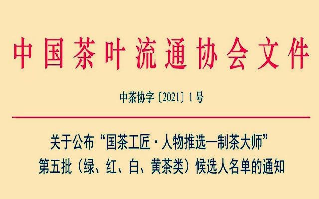 关于公布“国茶工匠·人物推选—制茶大师”第五批（绿、红、白、黄茶类）候选人名单的通知