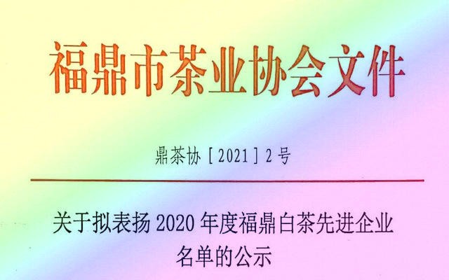 关于拟表扬2020年度福鼎白茶先进企业名单的公示