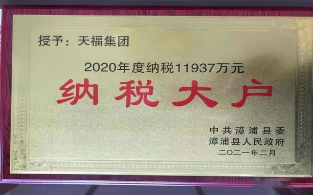 天福集团2020年再度荣获“纳税大户”称号