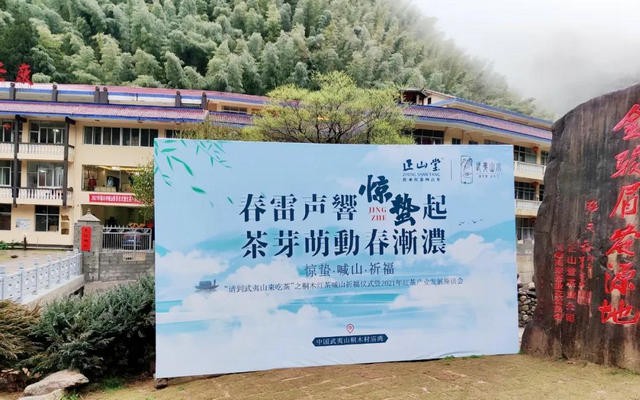 桐木红茶喊山祈福仪式暨2021年红茶产业发展座谈会圆满举办