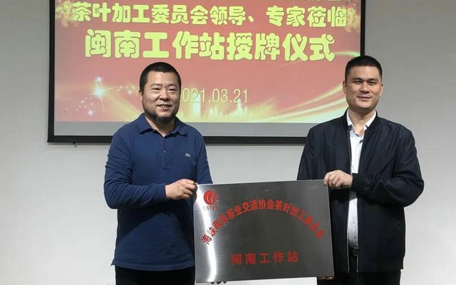 海峡两岸茶业交流协会茶叶加工委员会举行闽南工作站授牌仪式