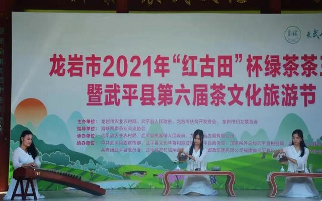 龙岩市2021年“红古田”杯绿茶茶王赛暨武平县第六届茶文化旅游节隆重开幕！