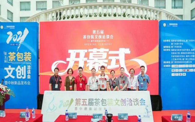 2021第五届茶包装文洽会暨中秋新品发布会举办！