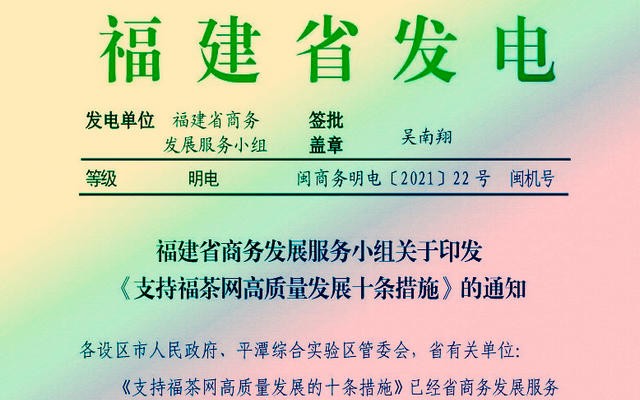 福建省商务厅印发《支持福茶网高质量发展的十条措施》通知