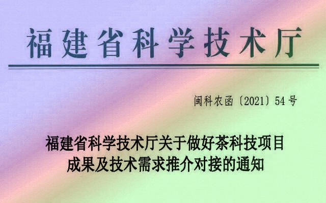 关于福建省科学技术厅做好茶科技项目成果及技术需求推介对接的通知