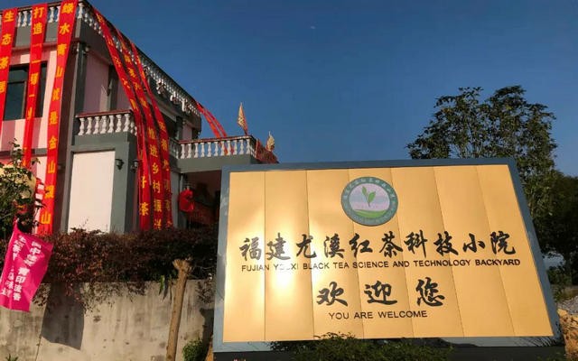 福建尤溪红茶科技小院荣获2021年度“中国农技协十佳科技小院”荣誉称号