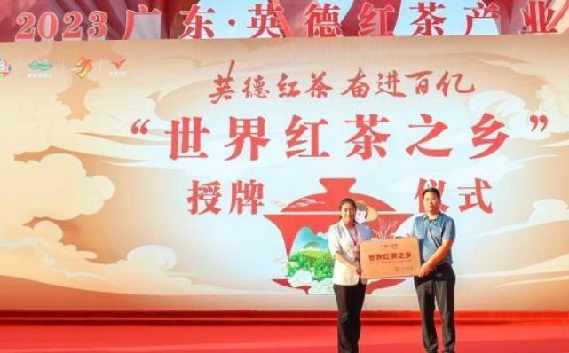 广东英德获颁“世界红茶之乡”牌匾