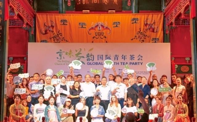 以茶缘结北京 “京味茶韵”国际青年茶会举行