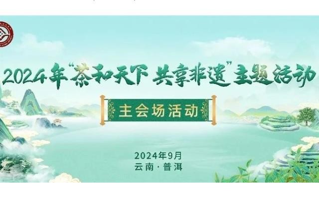 2024年“茶和天下 共享非遗”将在普洱开启