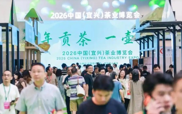 2026中国（宜兴）茶业博览会开幕