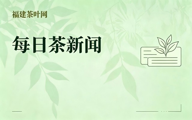 茶产业快讯｜（2026-09-10）