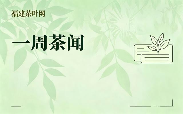 一周茶闻｜2026 年 9 月 6 日 —9 月 12 日
