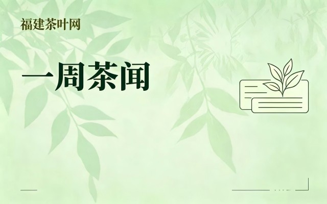 一周茶闻（2026 年 9 月 12 日 —9 月 19 日）